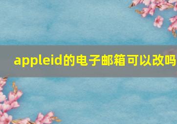 appleid的电子邮箱可以改吗