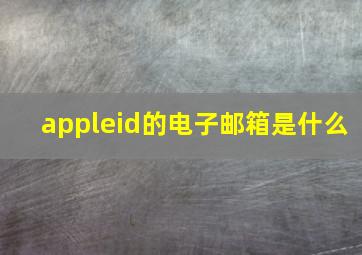 appleid的电子邮箱是什么