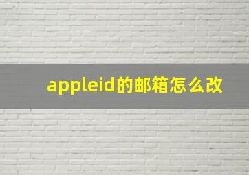 appleid的邮箱怎么改