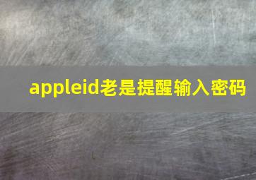 appleid老是提醒输入密码