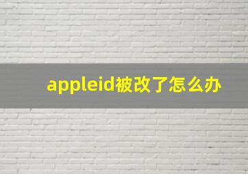 appleid被改了怎么办