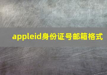 appleid身份证号邮箱格式