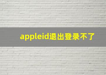 appleid退出登录不了