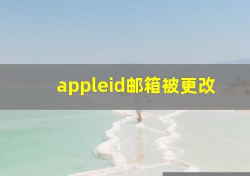 appleid邮箱被更改