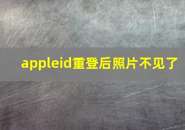 appleid重登后照片不见了