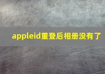 appleid重登后相册没有了