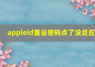 appleid重设密码点了没反应