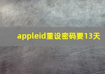 appleid重设密码要13天