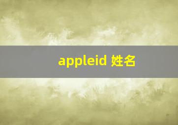 appleid 姓名