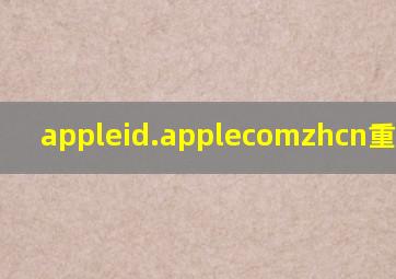 appleid.applecomzhcn重设密码