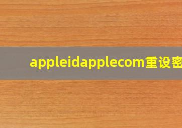 appleidapplecom重设密码