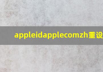 appleidapplecomzh重设密码