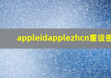 appleidapplezhcn重设密码