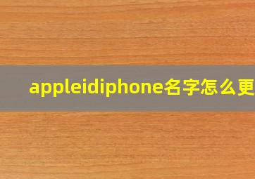 appleidiphone名字怎么更改