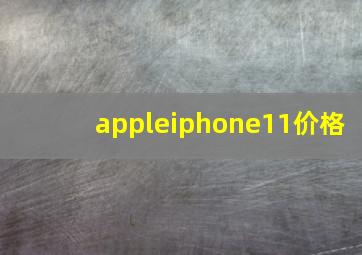 appleiphone11价格