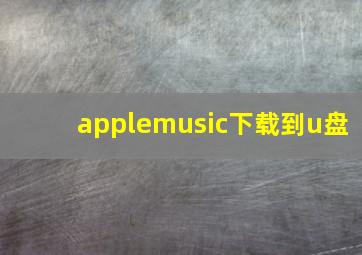 applemusic下载到u盘