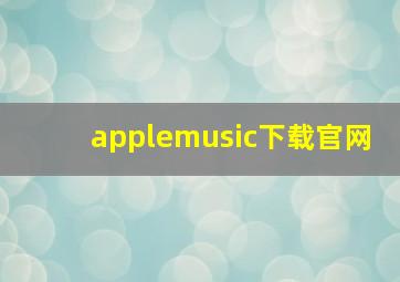 applemusic下载官网