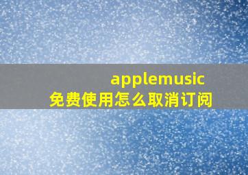 applemusic免费使用怎么取消订阅