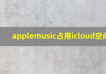 applemusic占用icloud空间吗