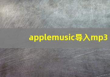 applemusic导入mp3