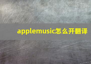 applemusic怎么开翻译