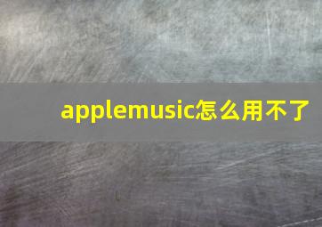 applemusic怎么用不了