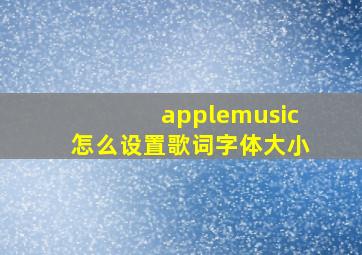 applemusic怎么设置歌词字体大小