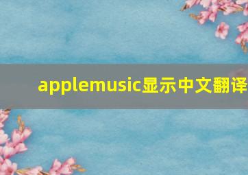 applemusic显示中文翻译