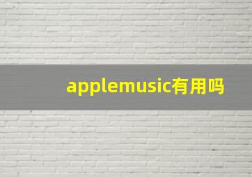 applemusic有用吗