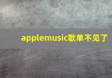 applemusic歌单不见了