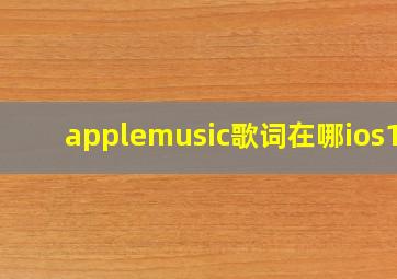 applemusic歌词在哪ios12