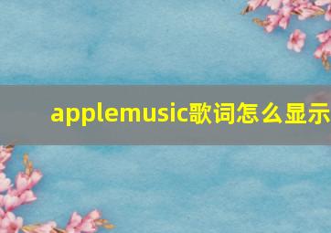 applemusic歌词怎么显示