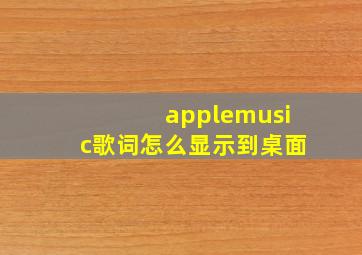 applemusic歌词怎么显示到桌面