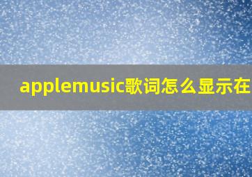 applemusic歌词怎么显示在bar