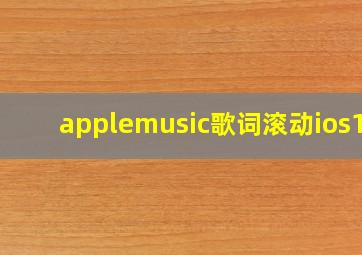 applemusic歌词滚动ios14