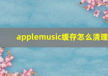 applemusic缓存怎么清理