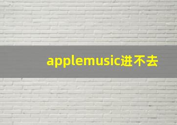 applemusic进不去