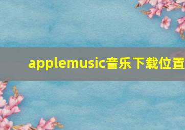 applemusic音乐下载位置