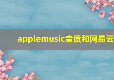 applemusic音质和网易云