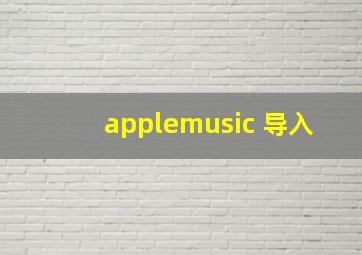 applemusic 导入