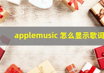 applemusic 怎么显示歌词