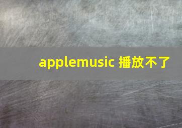 applemusic 播放不了