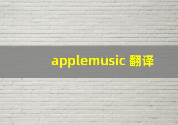 applemusic 翻译