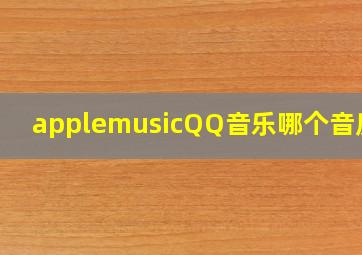 applemusicQQ音乐哪个音质好