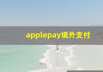 applepay境外支付