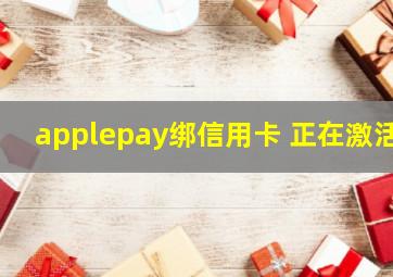 applepay绑信用卡 正在激活