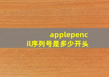 applepencil序列号是多少开头