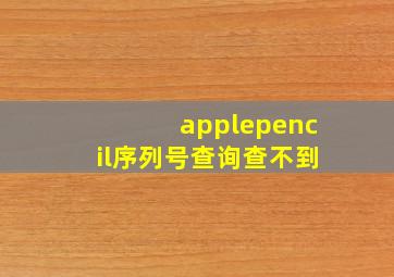 applepencil序列号查询查不到