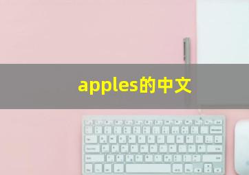 apples的中文