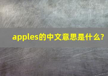 apples的中文意思是什么?